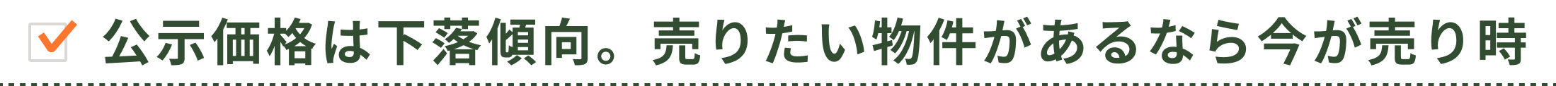 公示価格は下落傾向。売りたい物件があるなら今が売り時