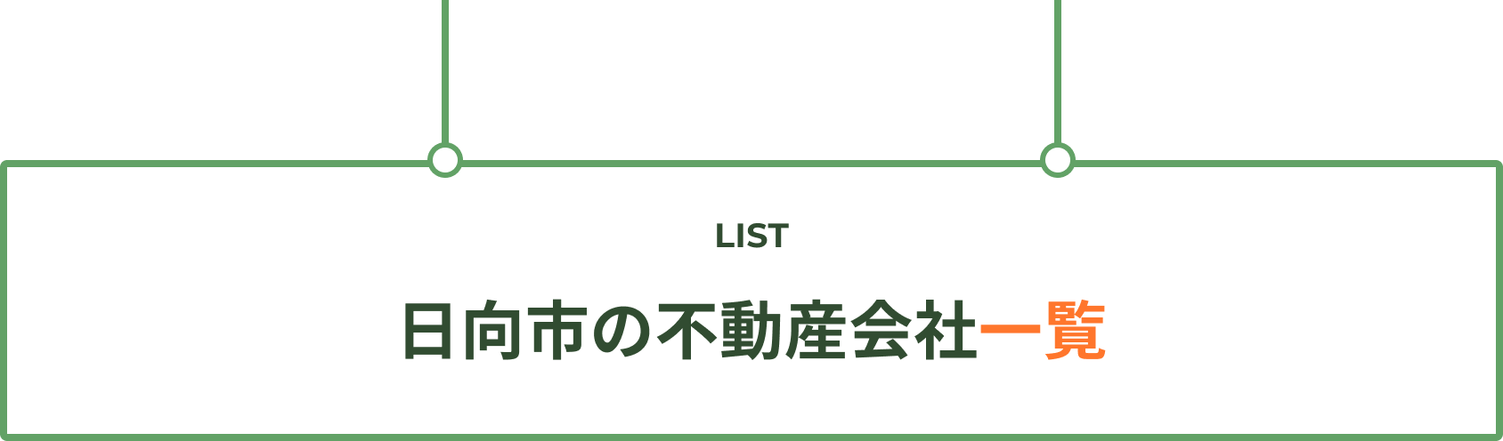 日向市の不動産会社一覧