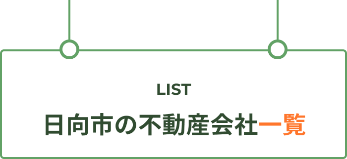 日向市の不動産会社一覧