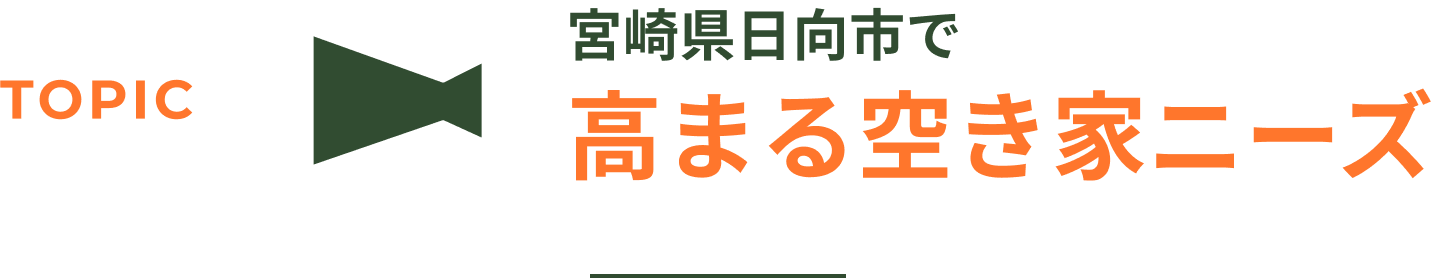 宮崎県日向市で高まる空き家ニーズ