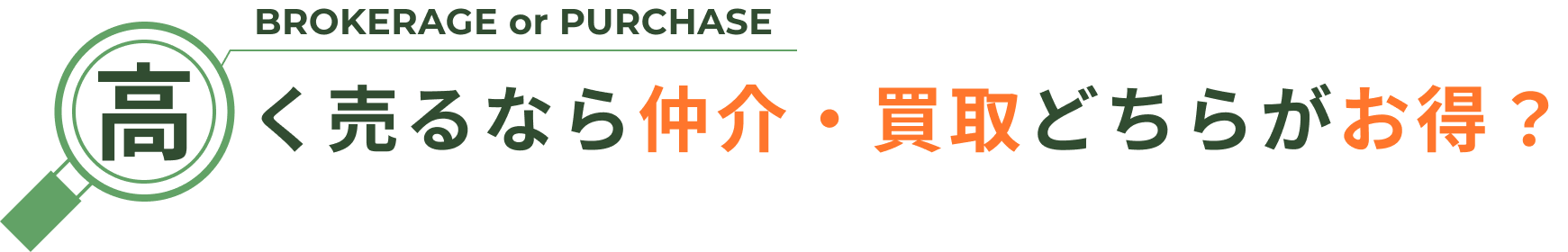 高く売るなら仲介・買取どちらがお得？