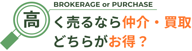 高く売るなら仲介・買取どちらがお得？