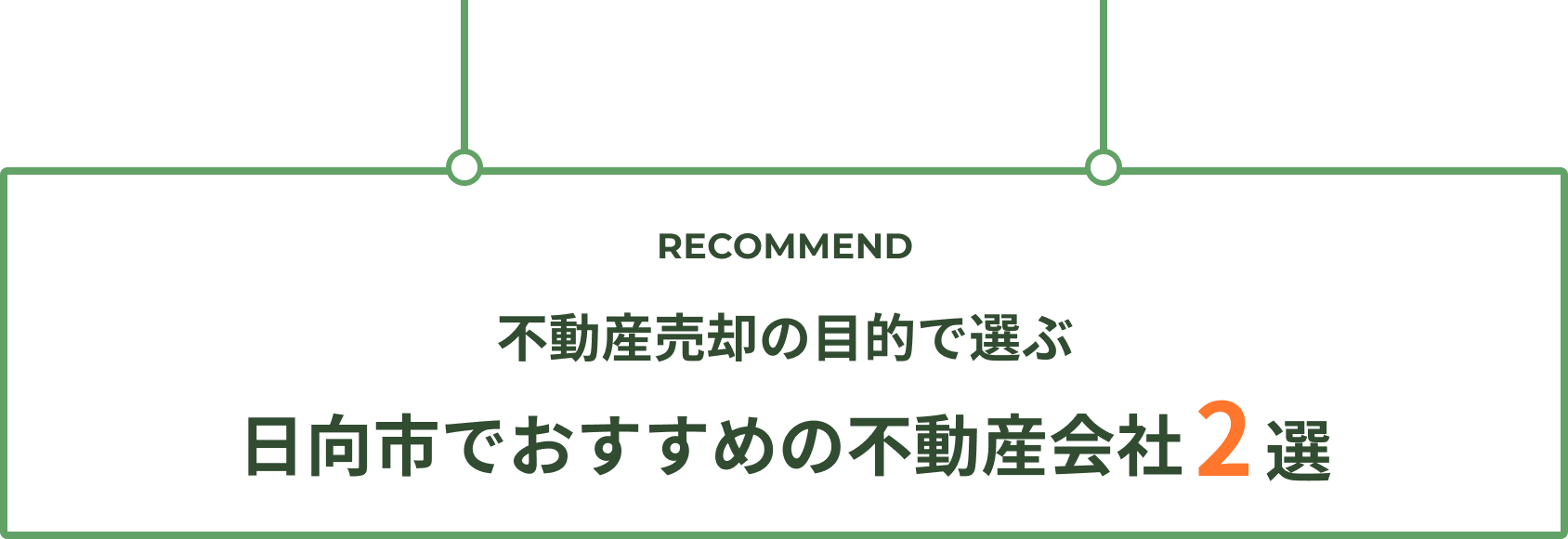 日向市でおすすめの不動産会社