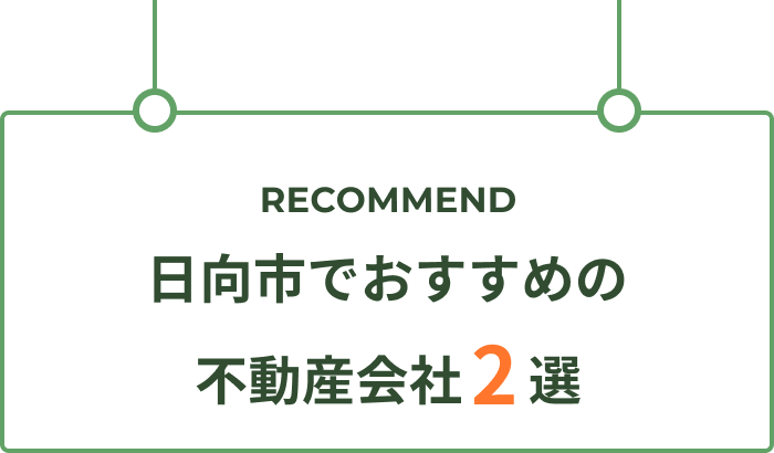 日向市でおすすめの不動産会社