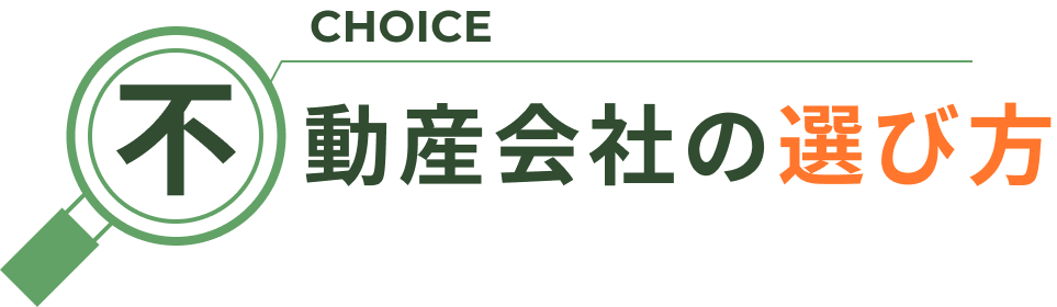 不動産会社の選び方