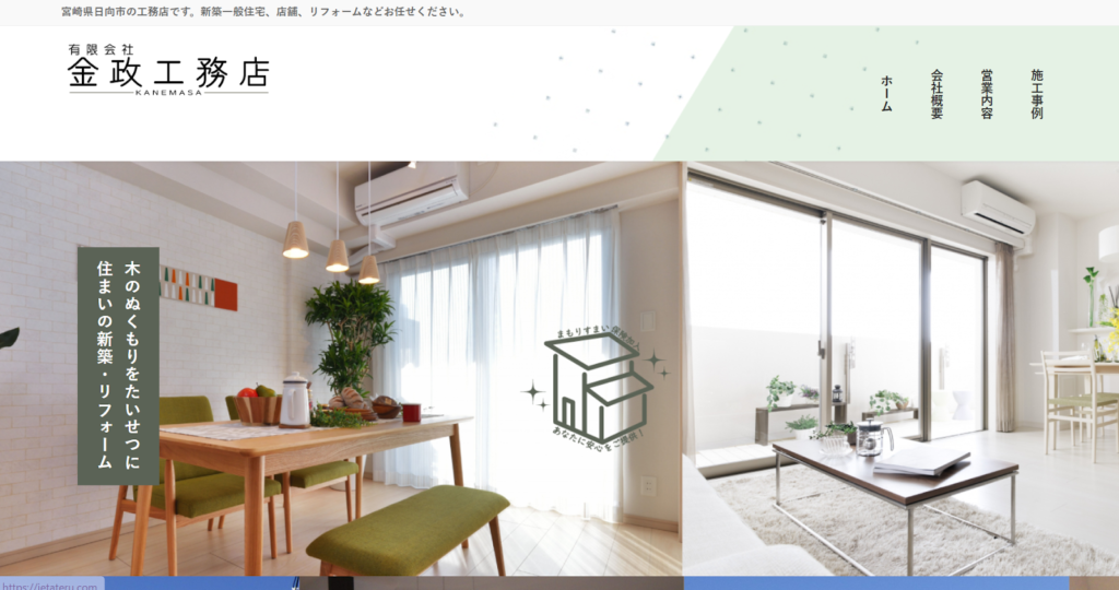 有限会社金政工務店公式HP画像