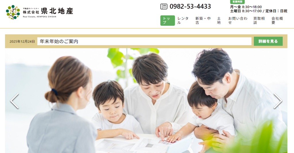 株式会社県北地産公式HP画像