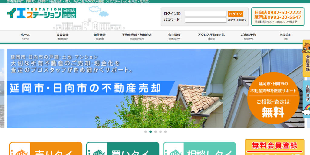 株式会社アクロス不動産（イエステーション日向店・延岡店）の公式HP画像